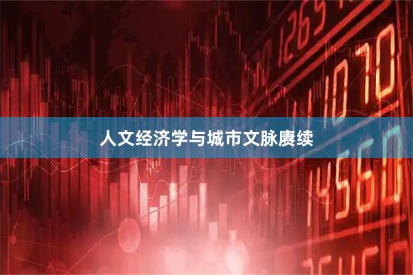 人文经济学与城市文脉赓续