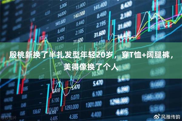 殷桃新换了半扎发型年轻20岁，穿T恤+阔腿裤，美得像换了个人