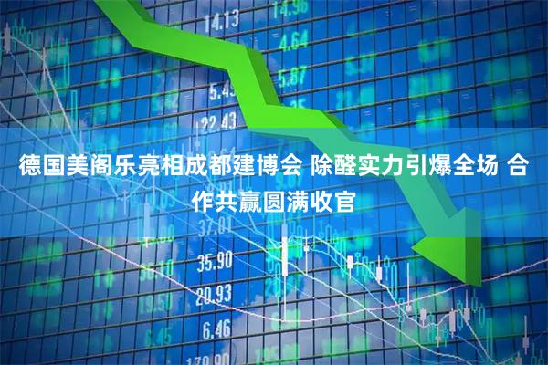 德国美阁乐亮相成都建博会 除醛实力引爆全场 合作共赢圆满收官